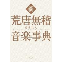 高木壮太 新 荒唐無稽音楽事典 Book | タワーレコード Yahoo!店