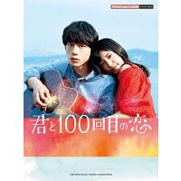 「君と100回目の恋」 ピアノミニアルバム Book | タワーレコード Yahoo!店