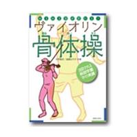 矢野龍彦 みるみる音が変わる! ヴァイオリン骨体操 Book | タワーレコード Yahoo!店