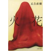 又吉直樹 火花 文春文庫 ま 38-1 Book | タワーレコード Yahoo!店