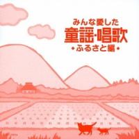 Various Artists みんな愛した童謡・唱歌 ふるさと編 CD | タワーレコード Yahoo!店