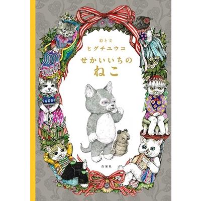 ヒグチユウコ ひとつめちゃんのおすすめ人気商品一覧 通販 - Yahoo