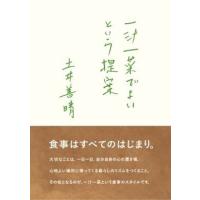 土井善晴 一汁一菜でよいという提案 Book | タワーレコード Yahoo!店