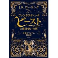 J.K.ローリング ファンタスティック・ビーストと魔法使いの旅 映画オリジナル脚本版 Book | タワーレコード Yahoo!店