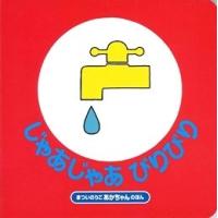 まついのりこ じゃあじゃあ びりびり Book | タワーレコード Yahoo!店