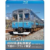 伊豆急行8000系運転席展望/下田ロープウェイ展望 8000系:伊東〜伊豆急下田 (往復)/ロープウェイ:新下田〜寝姿山山頂 ( Blu-ray Disc | タワーレコード Yahoo!店