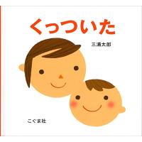 三浦太郎 くっついた Book | タワーレコード Yahoo!店