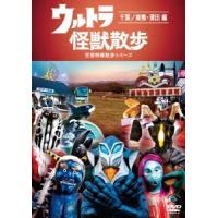 ウルトラ怪獣散歩 〜千葉/巣鴨・蒲田 編〜 DVD | タワーレコード Yahoo!店