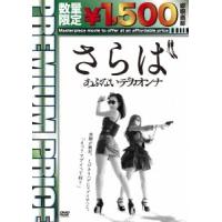 さらばあぶないデカオンナ＜数量限定廉価版＞ DVD | タワーレコード Yahoo!店