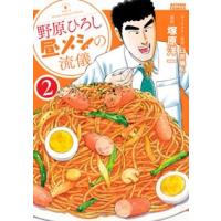 塚原洋一 野原ひろし 昼メシの流儀 2 COMIC | タワーレコード Yahoo!店