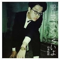 山本拓磨 男はマジでつらいよ 12cmCD Single | タワーレコード Yahoo!店