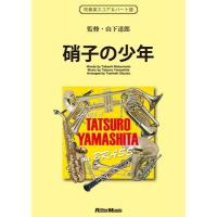 山下達郎 硝子の少年 SONGS of TATSURO YAMASHITA on BRASS Book | タワーレコード Yahoo!店