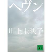 川上未映子 ヘヴン Book | タワーレコード Yahoo!店