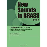 New Sounds in Brass第45集 宇宙戦艦ヤマト・ハイライト Book | タワーレコード Yahoo!店