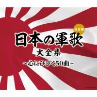 Various Artists 日本の軍歌大全集〜心にひびく50曲〜 CD | タワーレコード Yahoo!店