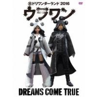 DREAMS COME TRUE 裏ドリワンダーランド 2016 ［DVD+豪華ライヴフォトブック］ DVD | タワーレコード Yahoo!店