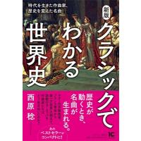 西原稔 新版 クラシックでわかる世界史 Book | タワーレコード Yahoo!店
