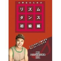 EGA 小学生のためのリズムダンス 初級編 DVD | タワーレコード Yahoo!店