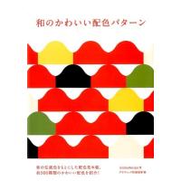 iyamadesign 和のかわいい配色パターン Book | タワーレコード Yahoo!店