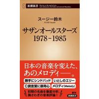 スージー鈴木 サザンオールスターズ1978-1985 新潮新書 724 Book | タワーレコード Yahoo!店