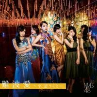 NMB48 難波愛〜今、思うこと〜 (Type-B) ［CD+DVD］＜初回限定盤＞ CD | タワーレコード Yahoo!店