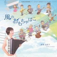 折重由美子 風のおもちゃばこ CD | タワーレコード Yahoo!店