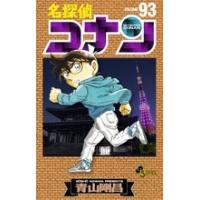 青山剛昌 名探偵コナン (93) COMIC | タワーレコード Yahoo!店