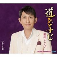福田こうへい 道ひとすじ/おとこ傘 12cmCD Single | タワーレコード Yahoo!店