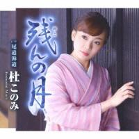 杜このみ 残んの月 (青盤) 12cmCD Single | タワーレコード Yahoo!店