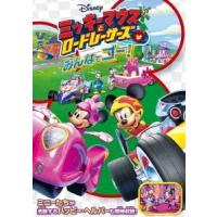 ミッキーマウスとロードレーサーズ/みんなでゴー! DVD | タワーレコード Yahoo!店