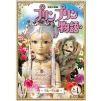連続人形劇 プリンプリン物語 〜デルーデル編〜 vol.1 DVD | タワーレコード Yahoo!店