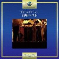 Various Artists グリーングリーン〜合唱ベスト CD | タワーレコード Yahoo!店