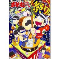 赤塚不二夫 おそ松さん公式アンソロジーコミック【祭り】 COMIC | タワーレコード Yahoo!店