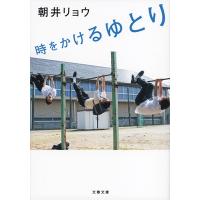 朝井リョウ 時をかけるゆとり 文春文庫 あ 68-1 Book | タワーレコード Yahoo!店