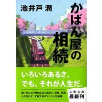 池井戸潤 かばん屋の相続 Book | タワーレコード Yahoo!店