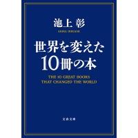 池上彰 世界を変えた10冊の本 Book | タワーレコード Yahoo!店