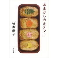 柚木麻子 あまからカルテット Book | タワーレコード Yahoo!店