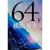 横山秀夫 64(ロクヨン) 下 Book | タワーレコード Yahoo!店