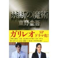 東野圭吾 禁断の魔術 Book | タワーレコード Yahoo!店