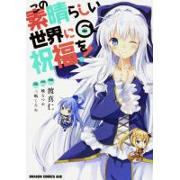 渡真仁 この素晴らしい世界に祝福を! 6 COMIC | タワーレコード Yahoo!店