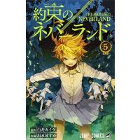 白井カイウ 約束のネバーランド 5 COMIC | タワーレコード Yahoo!店