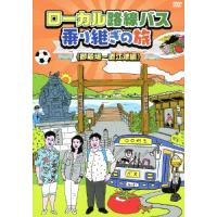ローカル路線バス乗り継ぎの旅dvdの商品一覧 通販 - Yahoo!ショッピング