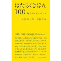 松浦弥太郎 はたらくきほん100 毎日がスタートアップ Book | タワーレコード Yahoo!店