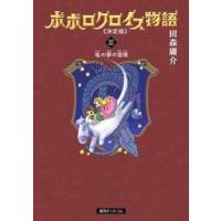 田森庸介 ポポロクロイス物語 決定版 3巻 竜の夢の冒険 COMIC | タワーレコード Yahoo!店