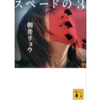 朝井リョウ スペードの3 Book | タワーレコード Yahoo!店