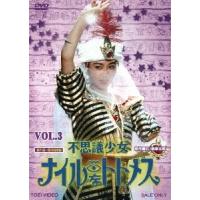 不思議少女ナイルなトトメス VOL.3 DVD | タワーレコード Yahoo!店