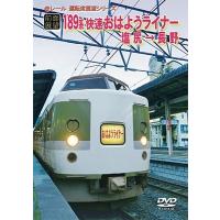 【前面展望】JR189系 快速 おはようライナー 塩尻 → 長野 DVD | タワーレコード Yahoo!店