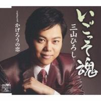 三山ひろし いごっそ魂/かげろうの恋 (タイプB) 12cmCD Single | タワーレコード Yahoo!店