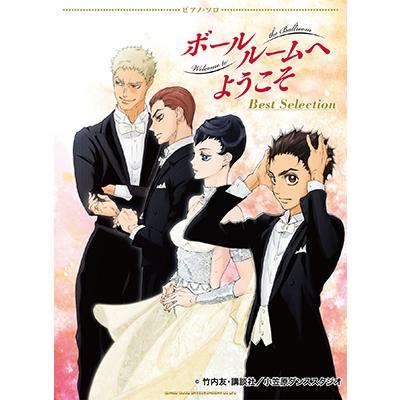 ボールルームへようこそ（本、雑誌、コミック）のおすすめ人気商品一覧