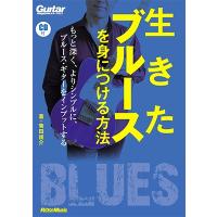 菊田俊介 生きたブルースを身につける方法 もっと深く、よりシンプルに、ブルース・ギターをインプットする ［BOOK+CD Book | タワーレコード Yahoo!店